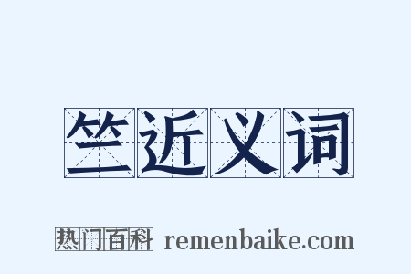 竺近义词是什么意思的图片